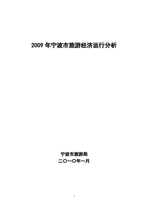 2009年宁波旅游经济运行分析报告