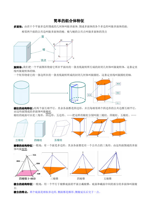 高中数学 简单的组合体特征