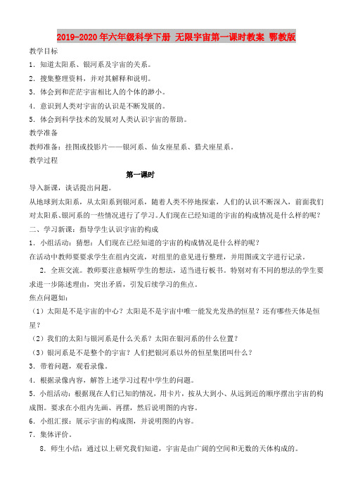 2019-2020年六年级科学下册 无限宇宙第一课时教案 鄂教版