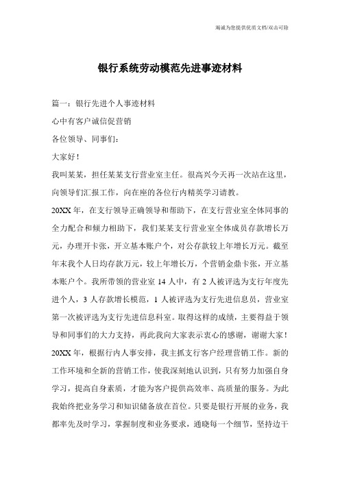银行系统劳动模范先进事迹材料