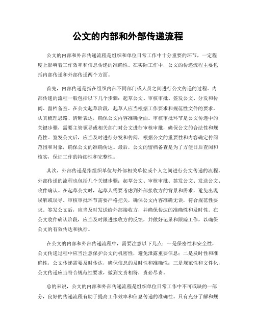 公文的内部和外部传递流程