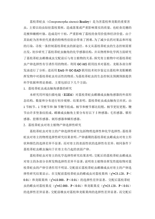 荔枝蒂蛀虫试验简单介绍---王晓磊