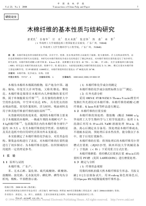 木棉纤维的基本性质与结构研究