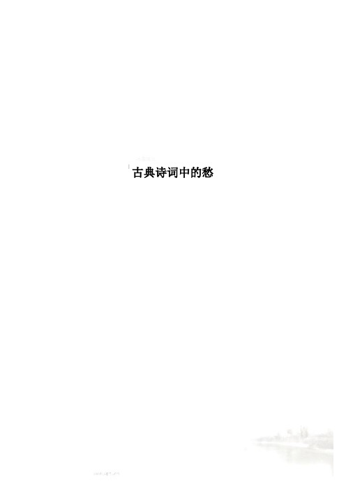 古典诗词中的愁