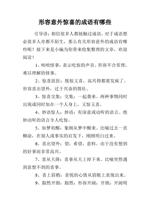形容意外惊喜的成语有哪些