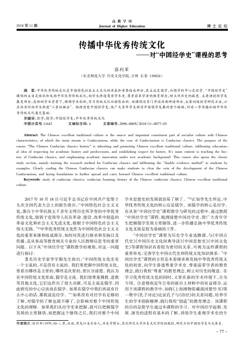传播中华优秀传统文化——对“中国经学史”课程的思考