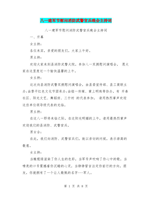 八一建军节慰问消防武警官兵晚会主持词