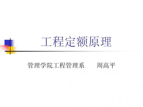 第一章 工程定额原理