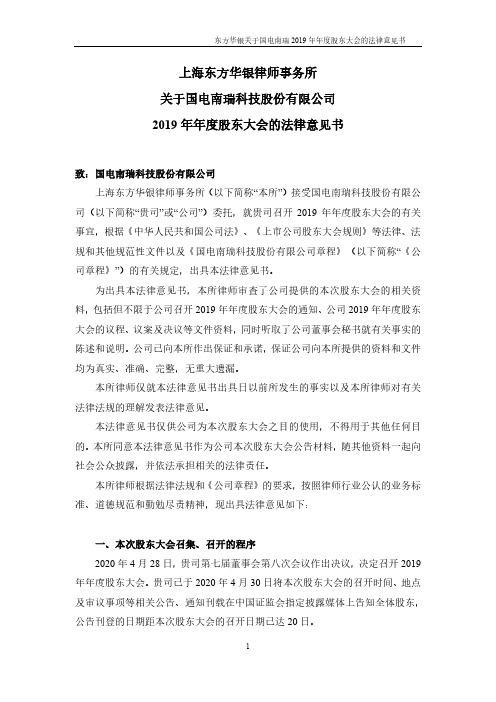 国电南瑞：2019年年度股东大会的法律意见书