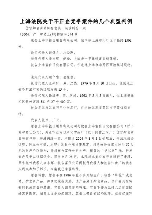 上海法院关于不正当竞争案件的几个典型判例