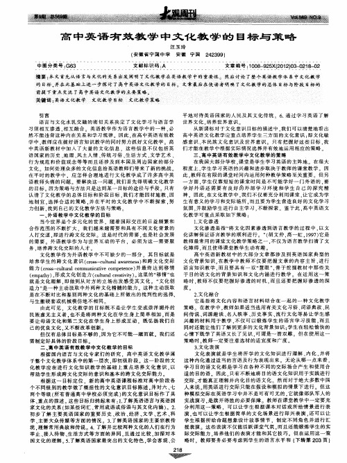高中英语有效教学中文化教学的目标与策略