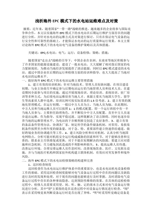 浅析海外EPC模式下的水电站运维难点及对策