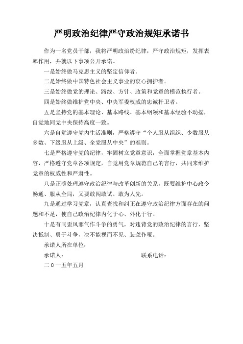 严明政治纪律严守政治规矩承诺书
