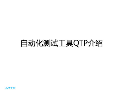 自动化测试工具UFT(QTP)介绍