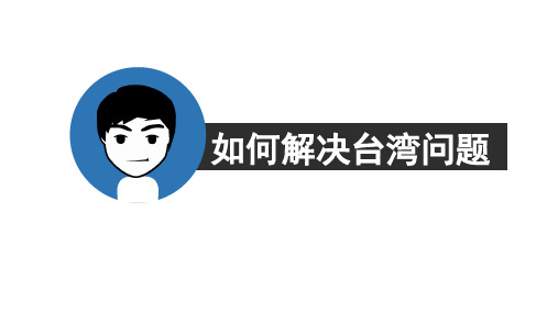 解决台湾问题
