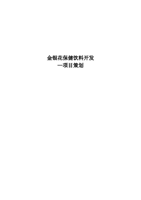 金银花饮料策划