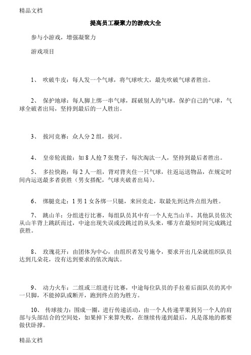 (整理)提高员工凝聚力的游戏大全