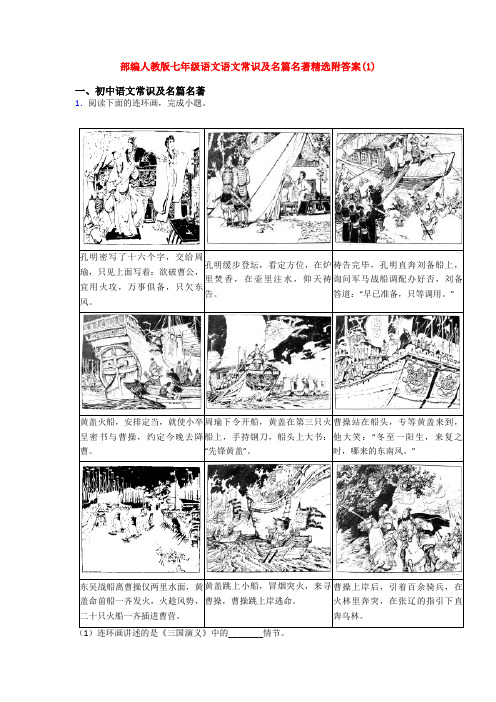 部编人教版七年级语文语文常识及名篇名著精选附答案(1)
