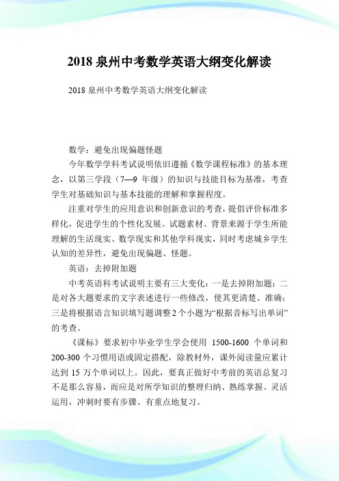 泉州中考数学英语大纲变化解读.doc