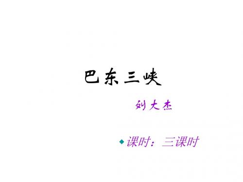 《巴东三峡》课件2