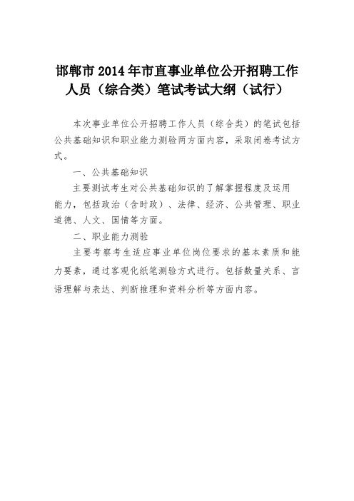 2014邯郸事业单位考试综合类考试大纲