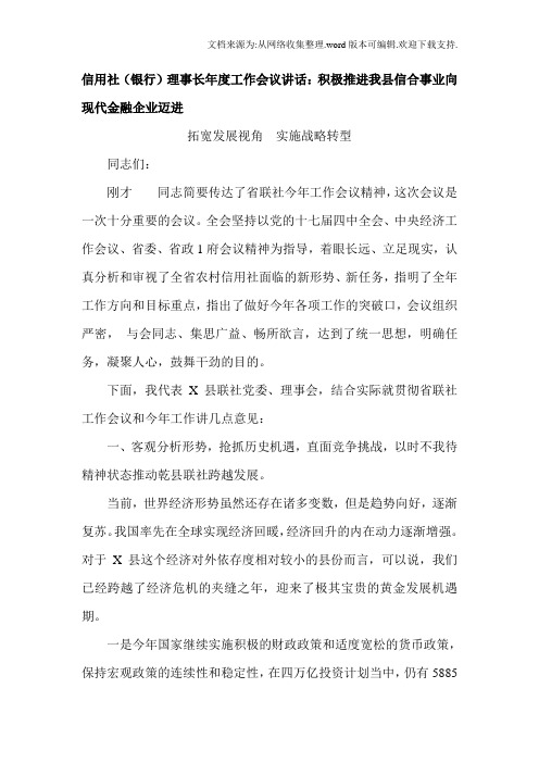 信用社银行理事长年度工作会议讲话：积极推进我县信合事业向现代金融企业迈进