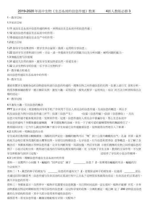 2019-2020年高中生物《生态系统的信息传递》教案4新人教版必修3
