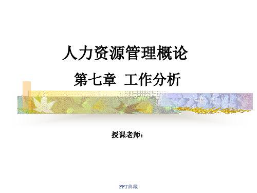 人力资源管理概论之工作分析PPT课件