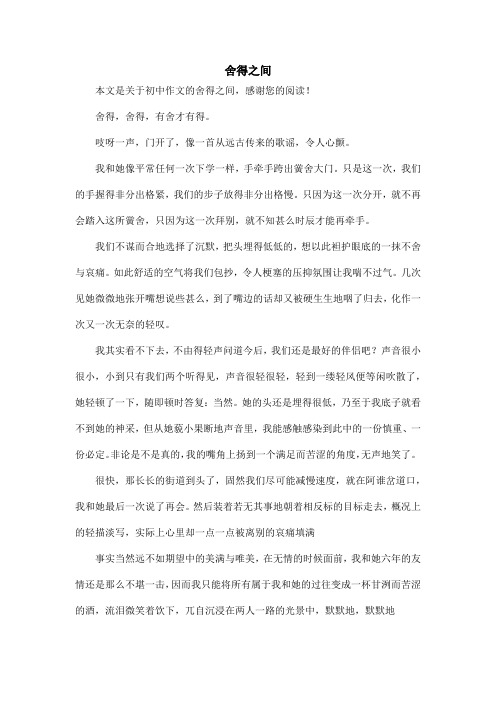 舍得之间_初中作文_1