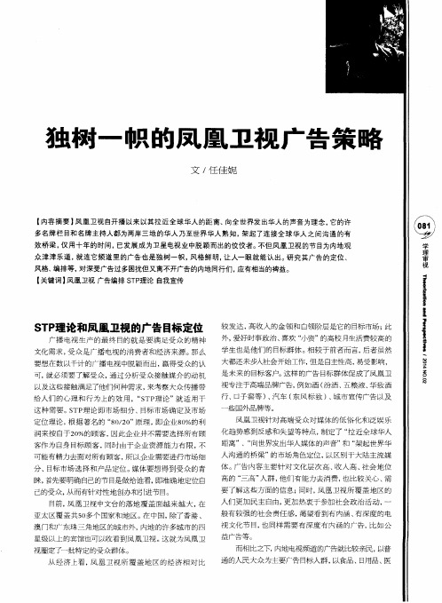 独树一帜的凤凰卫视广告策略