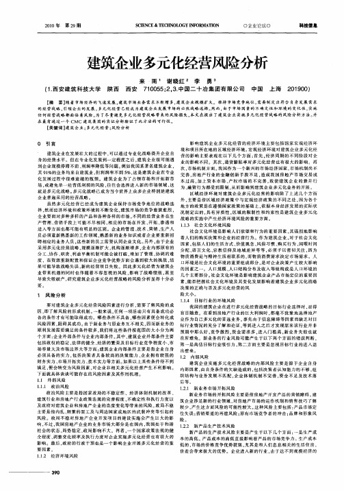 建筑企业多元化经营风险分析