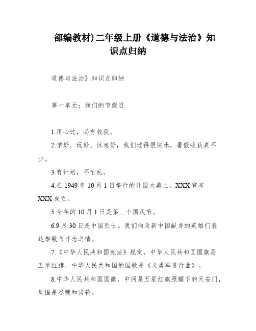 部编教材)二年级上册《道德与法治》知识点归纳