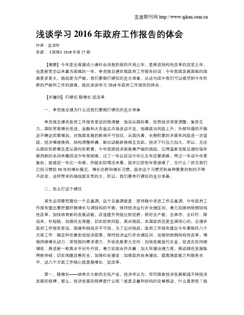 浅谈学习2016年政府工作报告的体会