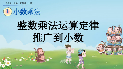 人教版五年级数学上册第一单元小数乘法 1.9 整数乘法运算定律推广到小数