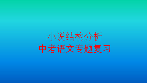 中考语文考点-专题复习-小说结构分析-PPT课件