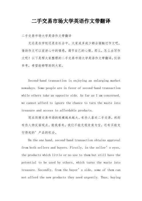 二手交易市场大学英语作文带翻译