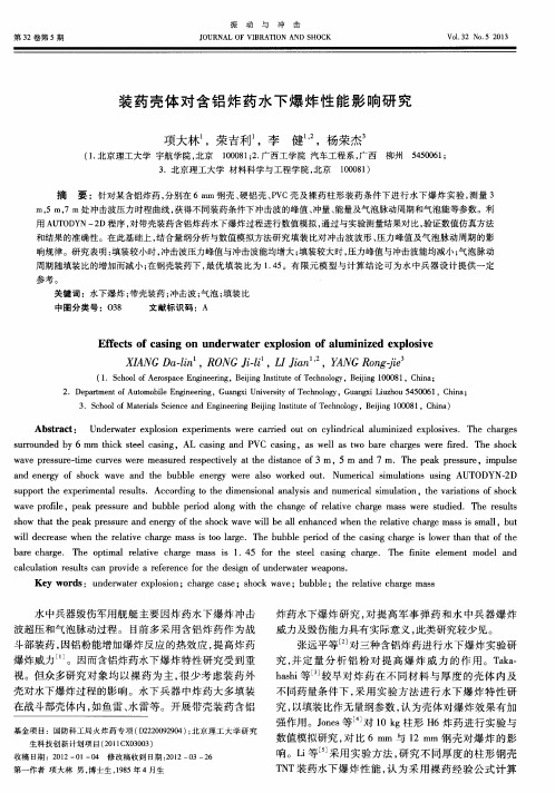 装药壳体对含铝炸药水下爆炸性能影响研究