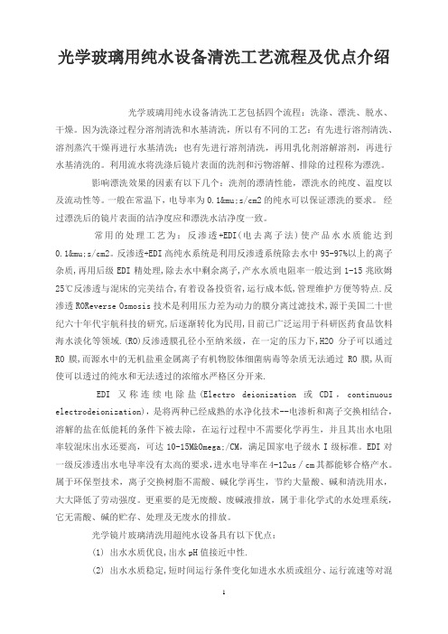 光学玻璃用纯水设备清洗工艺流程及优点介绍