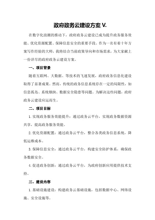 政府政务云建设方案V