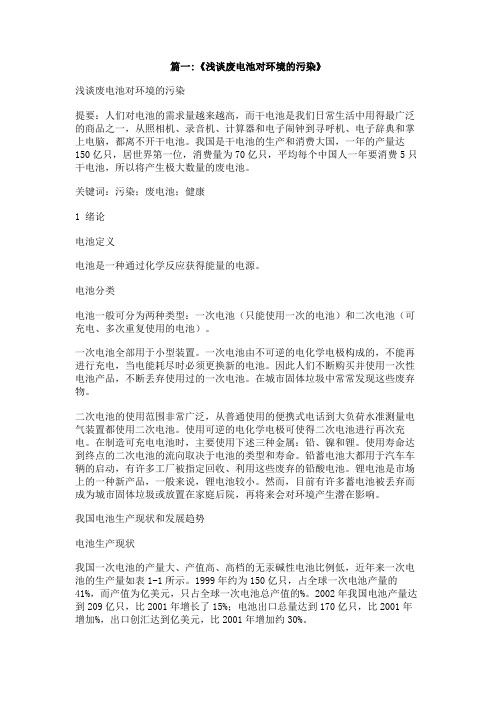 对于废电池会严重污染环境的观点作文