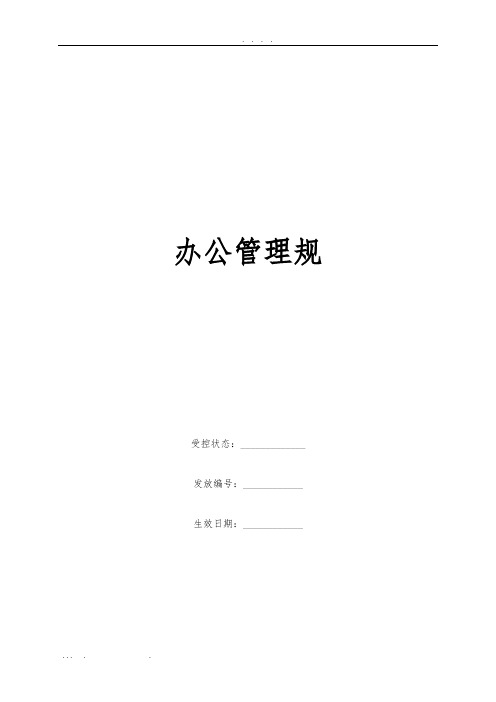 康师傅百货商场制度汇编之办公管理规定01