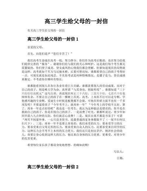 高三学生给父母的一封信