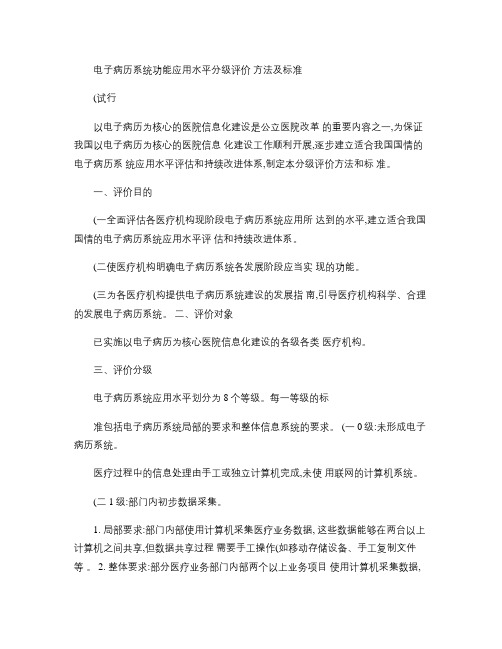 《电子病历系统功能应用水平分级评价方法及标准(试行)》.