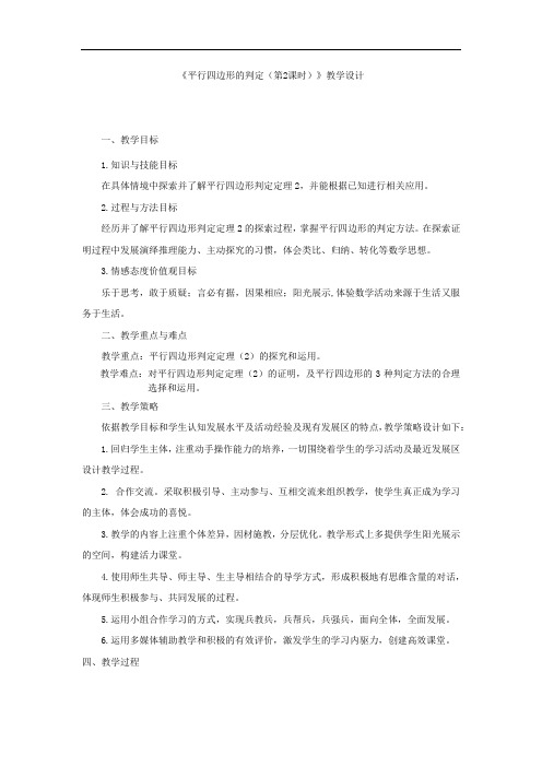 初中数学_【课堂实录】平行四边形的判定(第2课时)教学设计学情分析教材分析课后反思