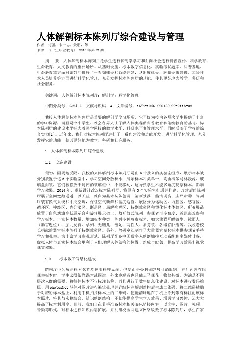 人体解剖标本陈列厅综合建设与管理