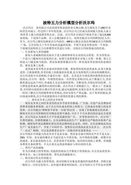 波特五力模型分析沃尔玛