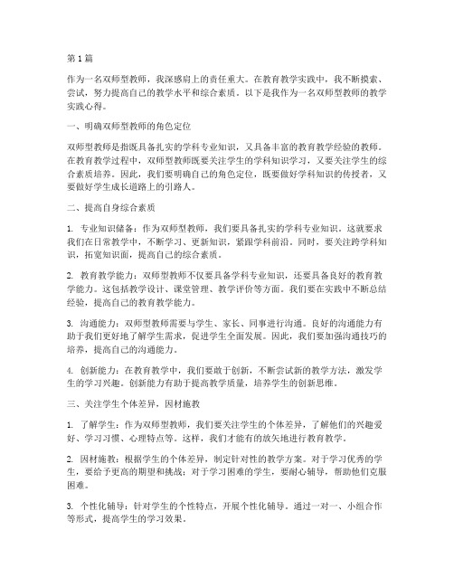 双师型教师教学实践心得(3篇)