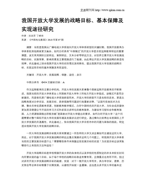 我国开放大学发展的战略目标、基本保障及实现途径研究