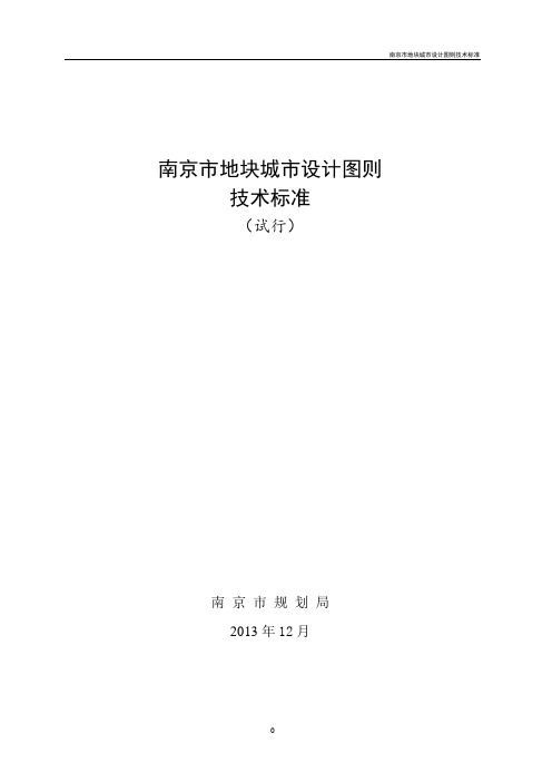 南京市地块城市设计图则技术标准(试行)【精选文档】