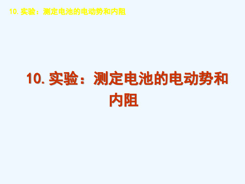 高二物理人教版选修课件：实验：测定电池的电动势和内阻